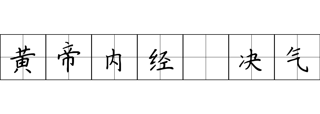 黄帝内经 决气